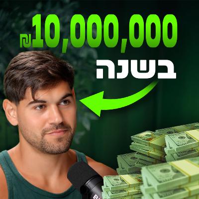 איך אליה בונן הגיע ל- 10,000,000 שקל בשנה | מבט לאחור פרק #62