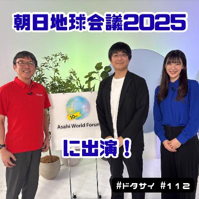 #112 朝日地球会議2025出演！いただいたリーゼ・マイトナーTシャツと、量子次の100年！
