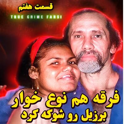 پرونده‌های جنایی ¦ مجموعه آدم خوارها اپیزود ۷