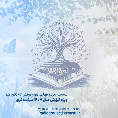 قسمت سی و چهارم: قصه درختی که تناور شد