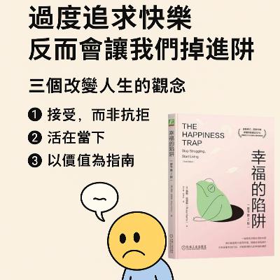 EP#75 : 幸福的陷阱 : The Happiness Trap by Russ Harris