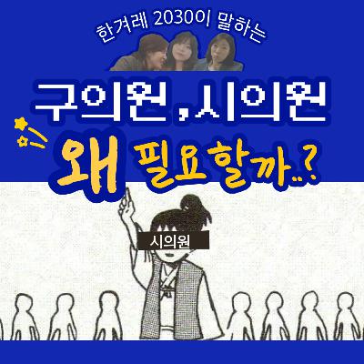 ep28. 구의원, 없애면 안 되냐고요? ep28. 구의원, 없애면 안 되냐고요?