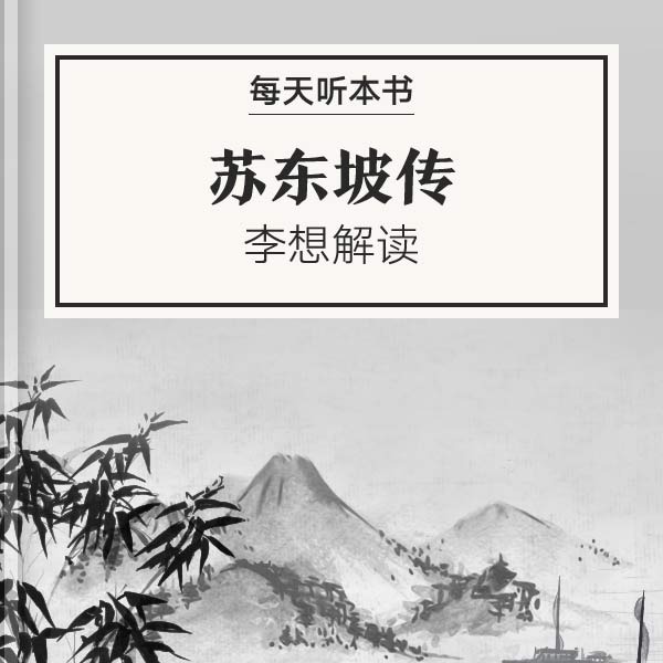 《苏东坡传》| 李想解读 10.8 episode artwork