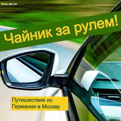 Чайник за рулем. Путешествие из Германии в Москву - Эпизод №10