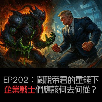 EP202：關稅帝君的重錘下企業戰士們應該何去何從？