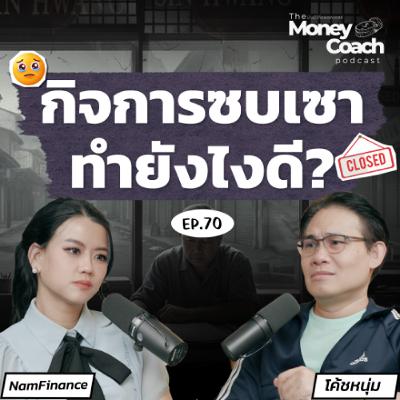 EP.70 ธุรกิจซบเซา รายได้หดหาย เจ้าของกิจการต้องปรับตัวยังไง?