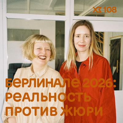 108 - Берлинале 2026: Реальность против жюри с Анной Мальгиной