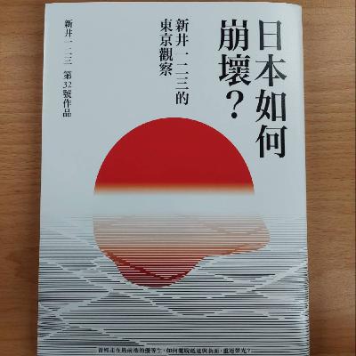 EP232│新井一二三《日本如何崩壞？新井一二三的東京觀察》