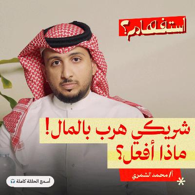 توقيع العقود أهم من الثقة في التعاملات المالية والوظيفية