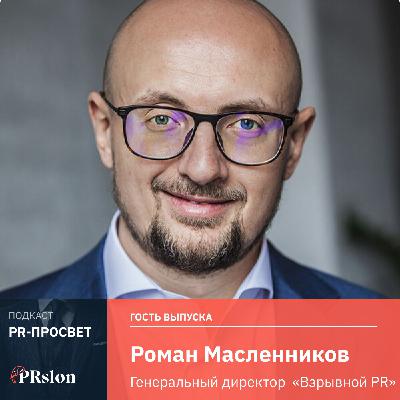 Роман Масленников про взрывной PR