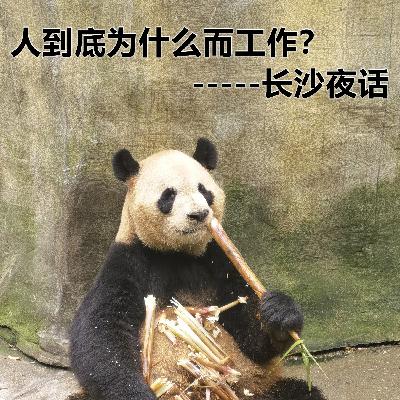 长沙夜话:人到底为什么而工作【长沙话】 长沙夜话:人到底为什么而工作【长沙话】