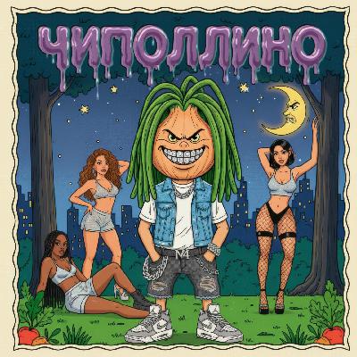 Нимч - Чиполлино (демка) Нимч - Чиполлино (демка)