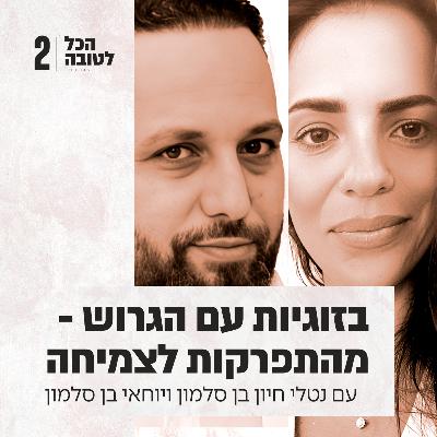 פרק 2 - בזוגיות עם הגרוש - מהתפרקות לצמיחה עם יוחאי בן סלמון