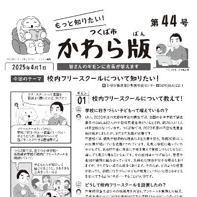 つくば市かわら版 No.44【校内フリースクールについて知りたい！】2025年4月1日