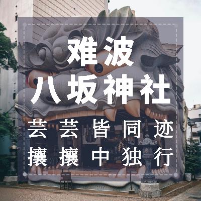 难波八坂神社：芸芸皆同迹，攘攘中独行