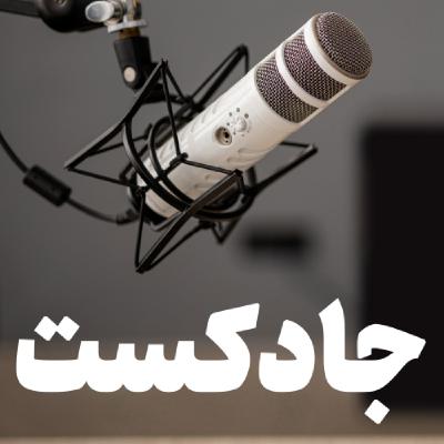 جادکست؛ درس یا تشکیلات؟!