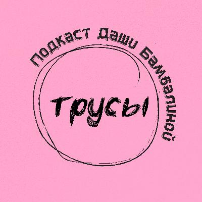 S3E2. Об учебе и жизни в Италии, работе в Alexander McQueen, отсутствии телефона, итальянской бюрократии или как закалялась сталь. S3E2. Об учебе и жизни в Италии, работе в Alexander McQueen, отсутствии телефона, итальянской бюрократии или как закалялась сталь.