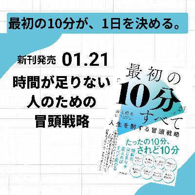 【S3-17】 最初の10分が、1日を決める。時間が足りない人のための冒頭戦略