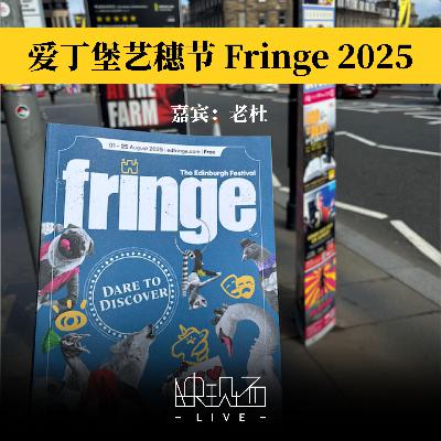 爱丁堡特辑｜从白天到黑夜，爱丁堡艺穗节Fringe2025观剧五日谈