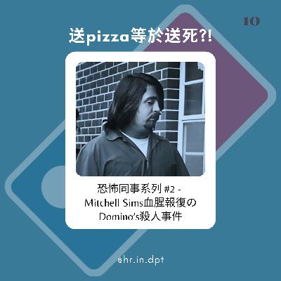 #10 Mitchell Sims血腥報復のDomino’s殺人事件