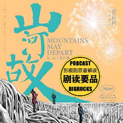【山河故人】贾樟柯带你看见那些被时代绊倒的人 【山河故人】贾樟柯带你看见那些被时代绊倒的人