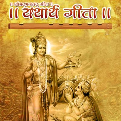 Yatharth Shrimad Bhagavad Gita in Hindi