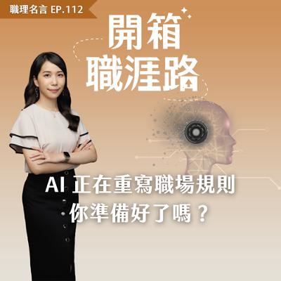 #112【職感小技】AI 正在重寫職場規則，你準備好了嗎？