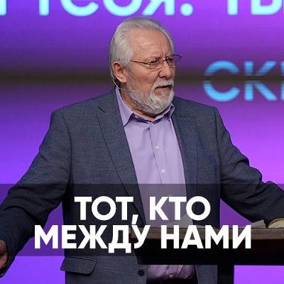 Тот, кто между нами - 20 января 2024 - Сергей Ряховский Тот, кто между нами - 20 января 2024 - Сергей Ряховский