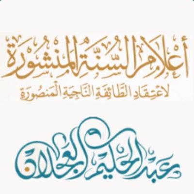 أعلام السنة المنشورة (29) | شرح الشيخ د. عبد الحكيم العجلان