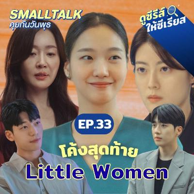 ชวนมาลุ้น Little Women กับโค้งสุดท้ายก่อนซีรีส์จบอาทิตย์นี้
| Smalltalk คุยกันวันพุธ EP.33 ชวนมาลุ้น Little Women กับโค้งสุดท้ายก่อนซีรีส์จบอาทิตย์นี้
| Smalltalk คุยกันวันพุธ EP.33
