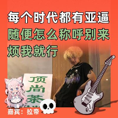 每个时代都有亚逼，随便怎么称呼我别来烦我就行