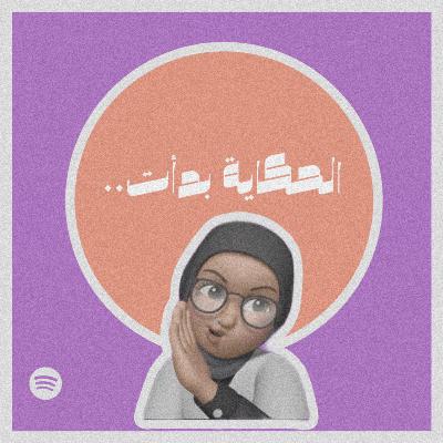 الحكاية بدأت..#٤٠