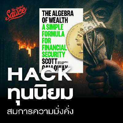 TSS899 สมการความมั่งคั่งที่โรงเรียนไม่เคยสอน สรุปหนังสือ The Algebra of Wealth