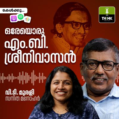 ഒരേയൊരു എം.ബി. ശ്രീനിവാസൻ ഒരേയൊരു എം.ബി. ശ്രീനിവാസൻ