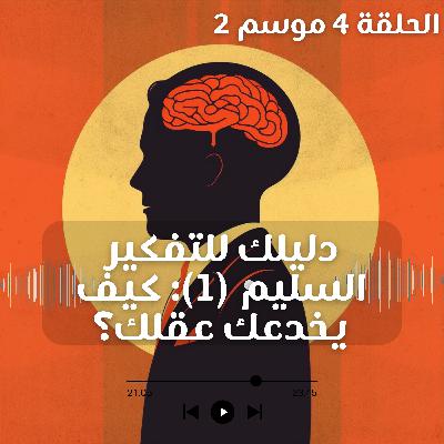 دليلك للتفكير السليم | كيف يخدعك عقلك؟ | 1 دليلك للتفكير السليم | كيف يخدعك عقلك؟ | 1