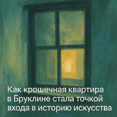 Как крошечная квартирка в Бруклине стала точкой входа в историю искусства Как крошечная квартирка в Бруклине стала точкой входа в историю искусства