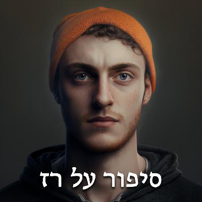 סיפור על רז - כל האמת בפרצוף