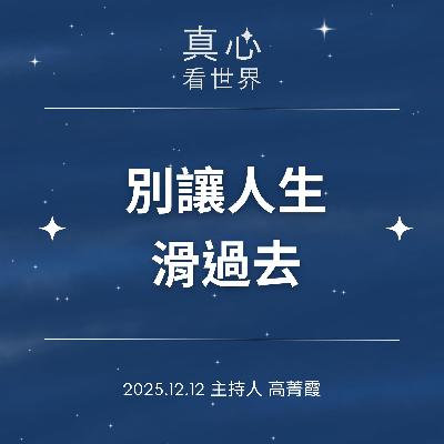 【真心看世界】時間飛速，心腦動動，別讓人生滑過去。新竹歲末祝福1212