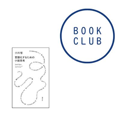 #185　『言語化するための小説思考』（小川哲）