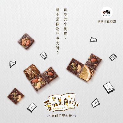 百合有聲劇【愛の美食配方】單元劇 🎵 「布朗尼要怎樣」