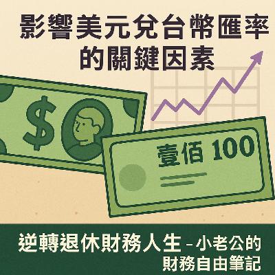 影響美元兌台幣匯率的關鍵因素