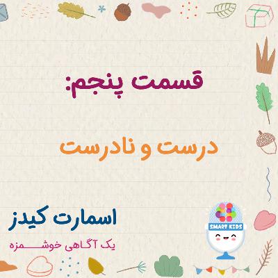 قسمت پنجم ـ تشخیص درست از نادرست