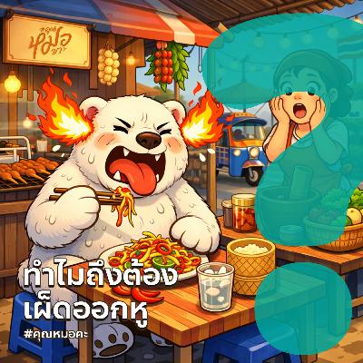 #คุณหมอคะ : ทำไมต้องเผ็ดออกหู