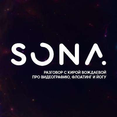 Кира Вождаева: разговор про видеографию, флоатинг, йогу и пословицу про чашку! Кира Вождаева: разговор про видеографию, флоатинг, йогу и пословицу про чашку!