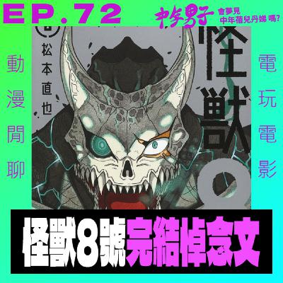EP.72 怪獸8號完結悼念文