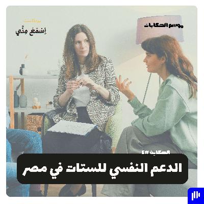 الدعم النفسي للستات في مصر