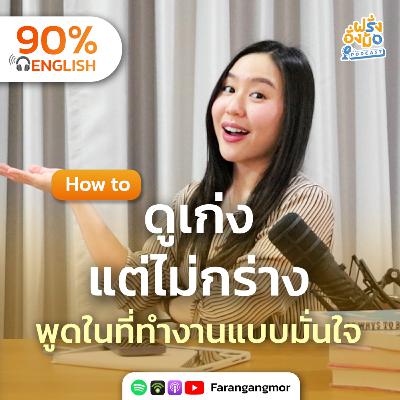 Confident English at Work สื่อสารได้เก่ง มั่นใจ โดดเด่น และเป็นตัวเองในงาน | Farang Angmor Podcast