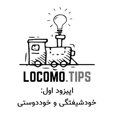 اپیزود یکم: خودشیفتگی و خوددوستی