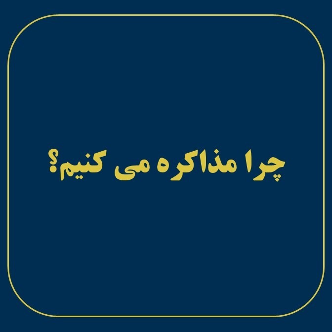 چرا مذاکره می کنیم؟