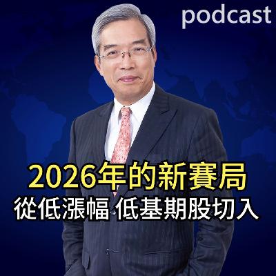 2026年的新賽局 從低漲幅、低基期股切入